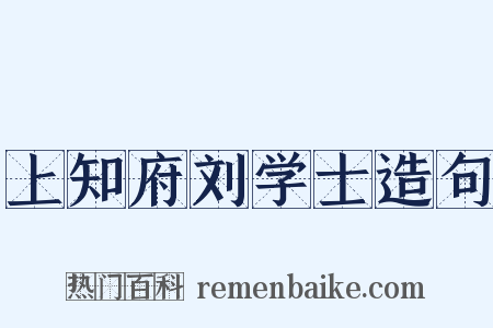 上知府刘学士造句是什么意思的图片